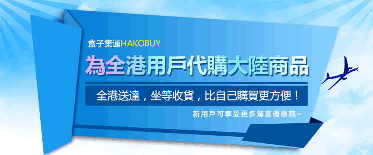 为全港用户代购大陆商品 - 全港送达，坐等收货，比自己购买更方便！